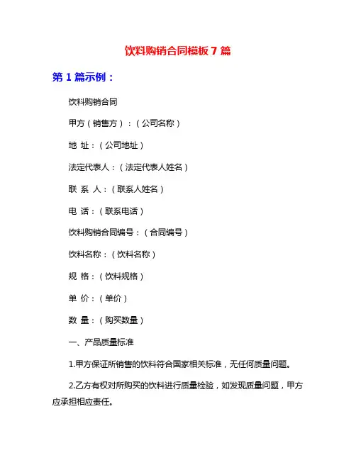 饮料购销合同模板7篇