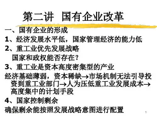 [实用参考]国企改革.ppt