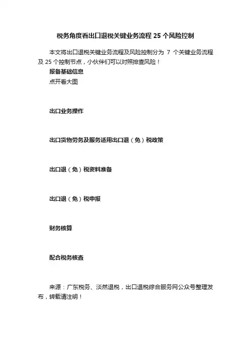 税务角度看出口退税关键业务流程25个风险控制