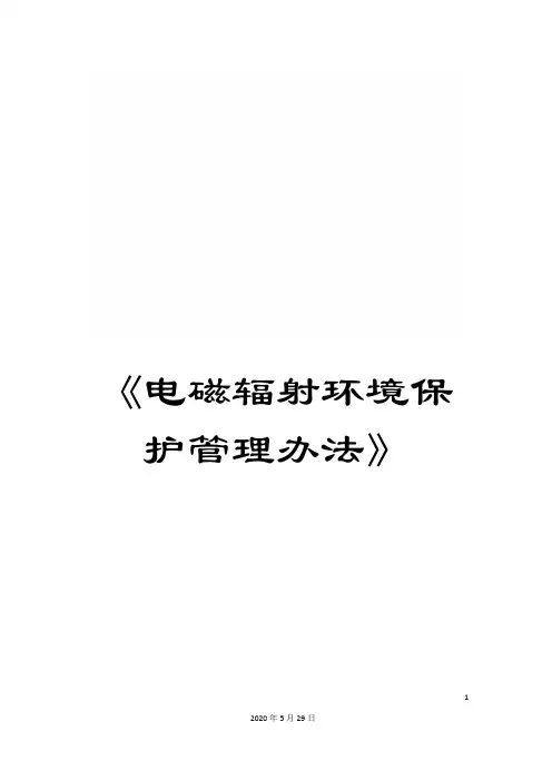《电磁辐射环境保护管理办法》