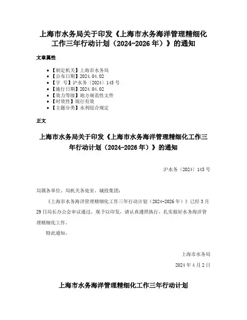 上海市水务局关于印发《上海市水务海洋管理精细化工作三年行动计划（2024-2026年）》的通知