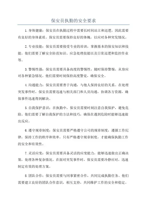 保安员执勤的安全要求