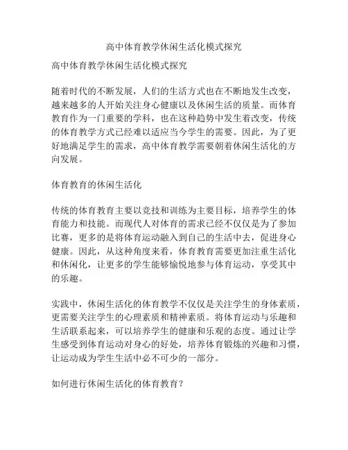 高中体育教学休闲生活化模式探究