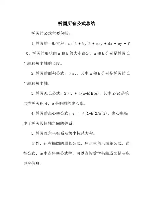 椭圆所有公式总结