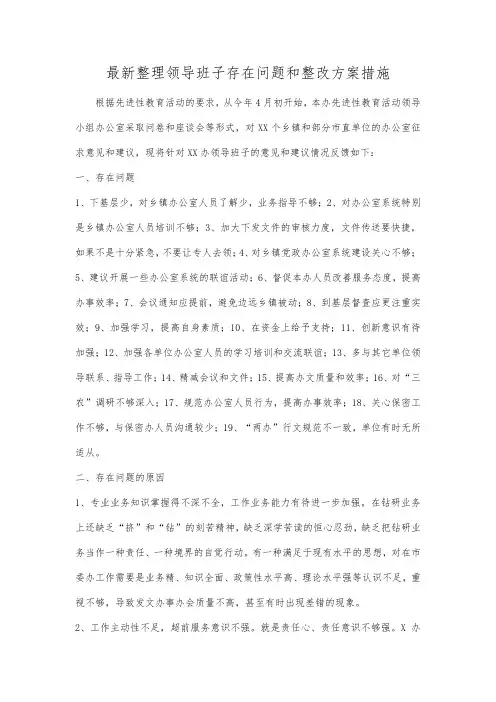 最新整理领导班子存在问题和整改方案措施范文.docx