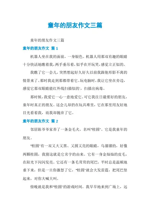 童年的朋友作文三篇