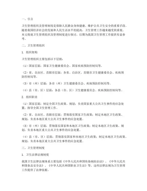卫生管理组织及管理制度