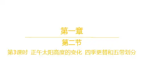 人教版高中地理选择性必修1自然地理基础 第一章第二节第3课时 正午太阳高度的变化 四季更替和五带划分