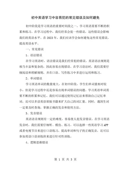 初中英语学习中容易犯的常见错误及如何避免