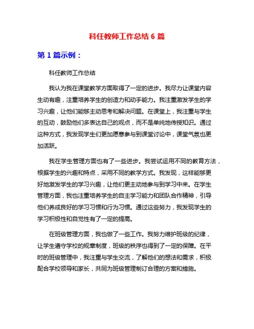 科任教师工作总结6篇