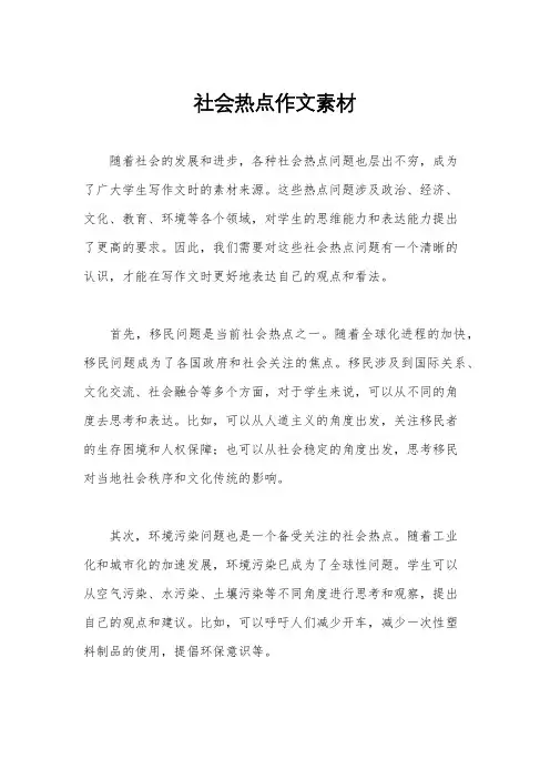社会热点作文素材