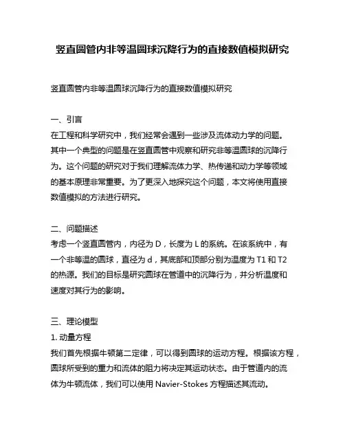 竖直圆管内非等温圆球沉降行为的直接数值模拟研究