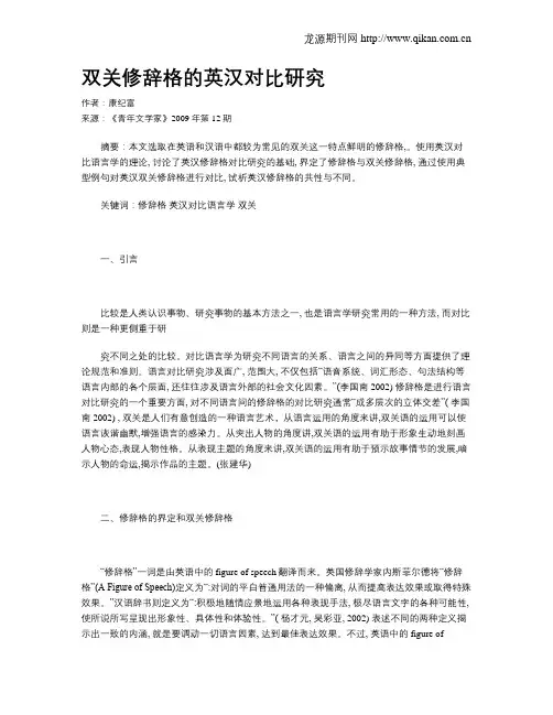 双关修辞格的英汉对比研究