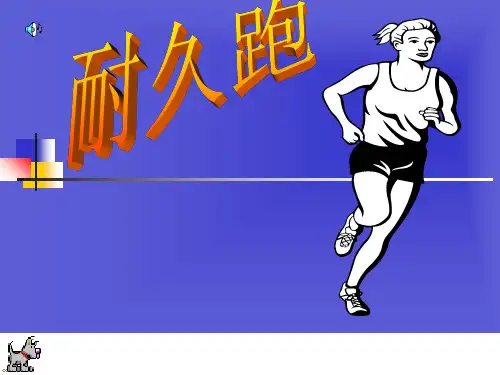 初三体育《耐久跑》教学