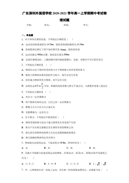 广东深圳外国语学校2020-2021学年高一上学期期中考试物理试题