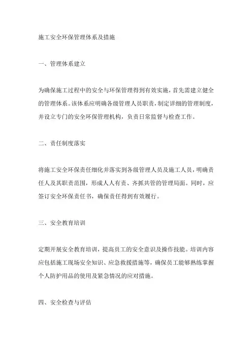 施工安全环保管理体系及措施