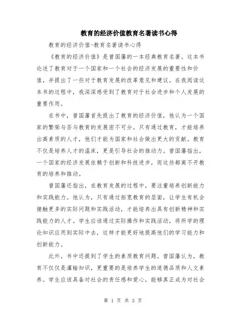 教育的经济价值教育名著读书心得