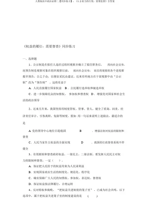 人教版高中政治必修二【同步练习】：《4.2权力的行使：需要监督》含答案