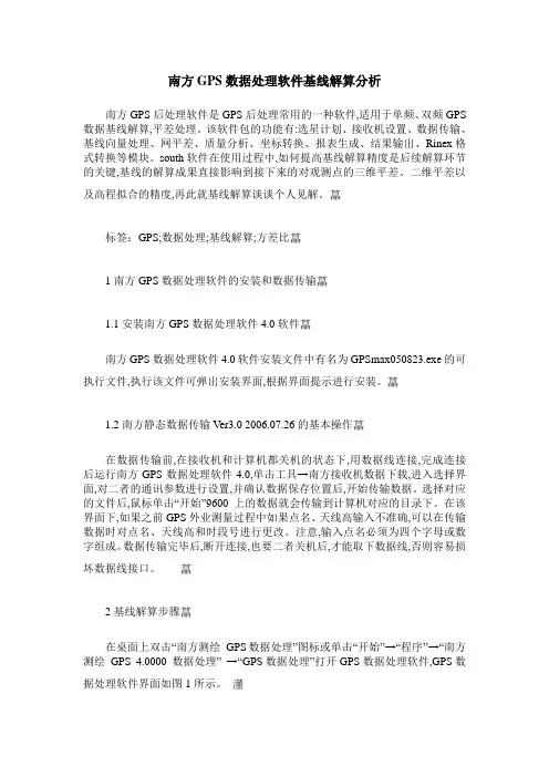 南方GPS数据处理软件基线解算分析