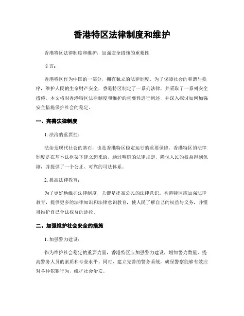香港特区法律制度和维护