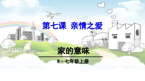 七年级《道德与法治》上册 第七课 亲情之爱,家的意味 PPT课件