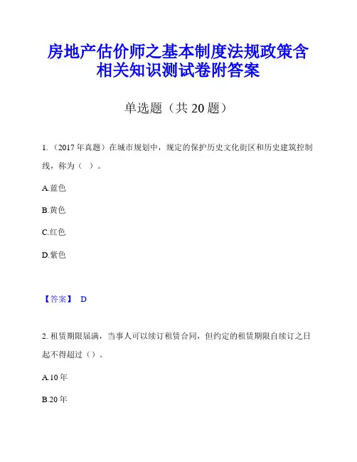 房地产估价师之基本制度法规政策含相关知识测试卷附答案