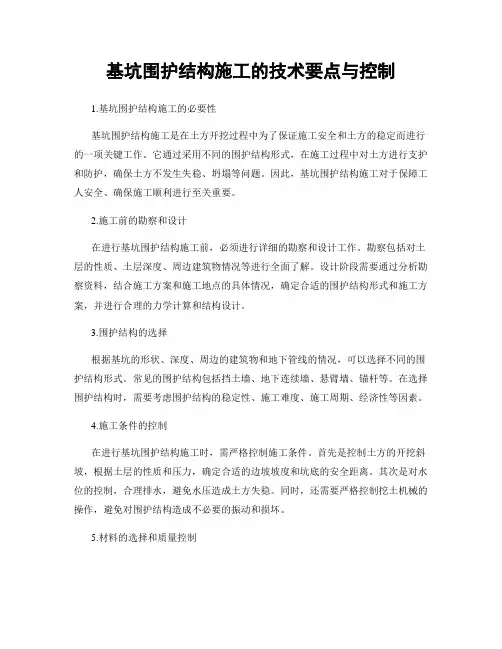 基坑围护结构施工的技术要点与控制