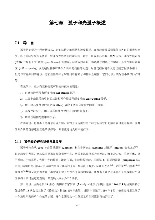 第07章孤子和光孤子概述