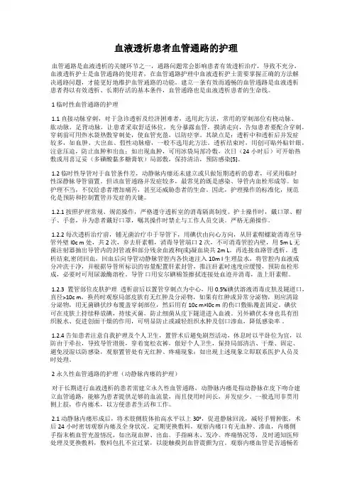 血液透析患者血管通路的护理