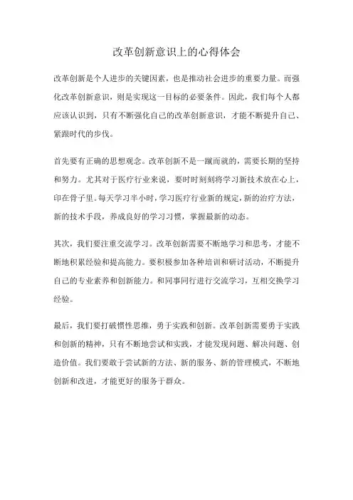 关于解放思想改革创新心得体会(模板)