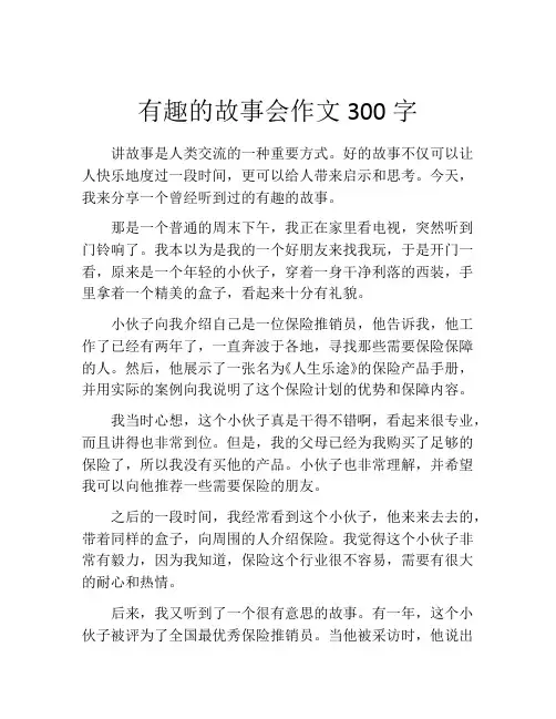 有趣的故事会作文300字