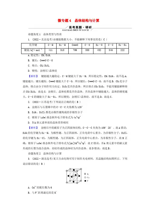 新教材适用2024版高考化学二轮总复习第1部分新高考选择题突破专题9物质结构与元素周期律微专题4晶体