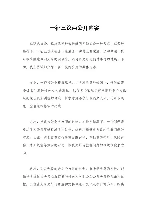 一征三议两公开内容