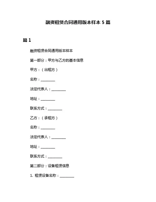 融资租赁合同通用版本样本5篇