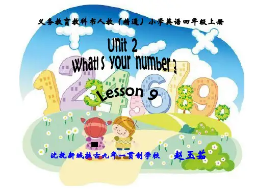 人教(精通)版三年级起点四年级上册英语《Unit 2 What's your number Lesson 9》(一等奖课件)
