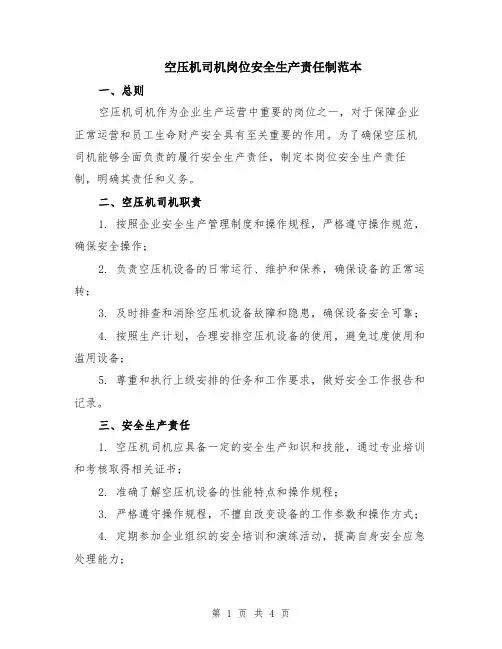 空压机司机岗位安全生产责任制范本