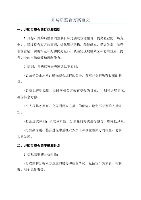 并购后整合方案范文