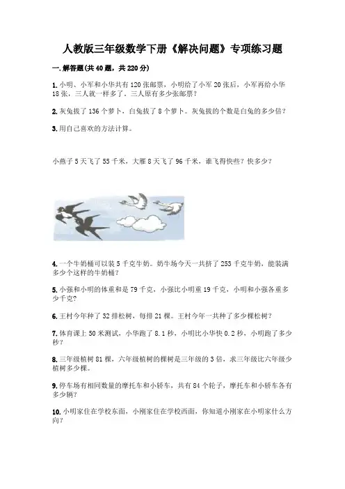 人教版三年级数学下册《解决问题》专项练习题(含答案)