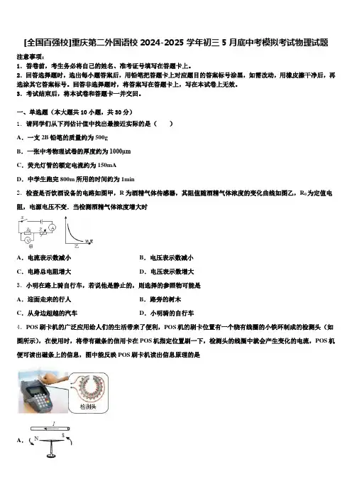 [全国百强校]重庆第二外国语校2024-2025学年初三5月底中考模拟考试物理试题含解析