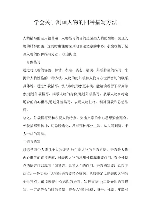 高中素材学会关于刻画人物的四种描写方法