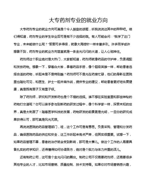 大专药剂专业的就业方向