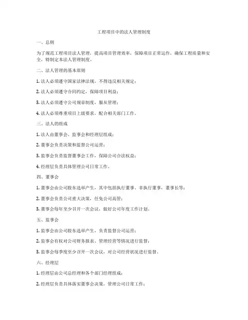 工程项目中的法人管理制度