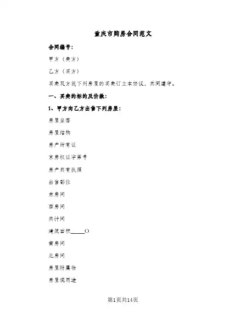 重庆市购房合同范文(5篇)