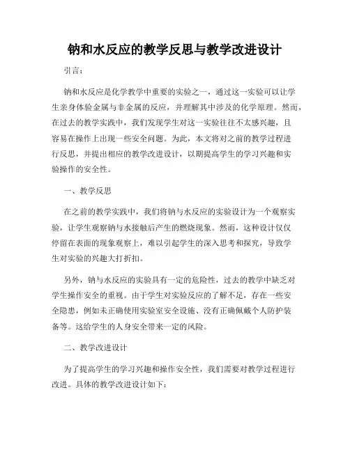 钠和水反应的教学反思与教学改进设计