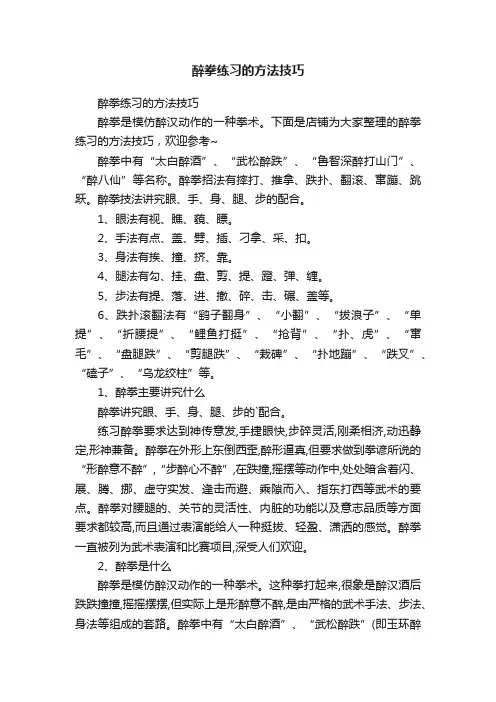 醉拳练习的方法技巧