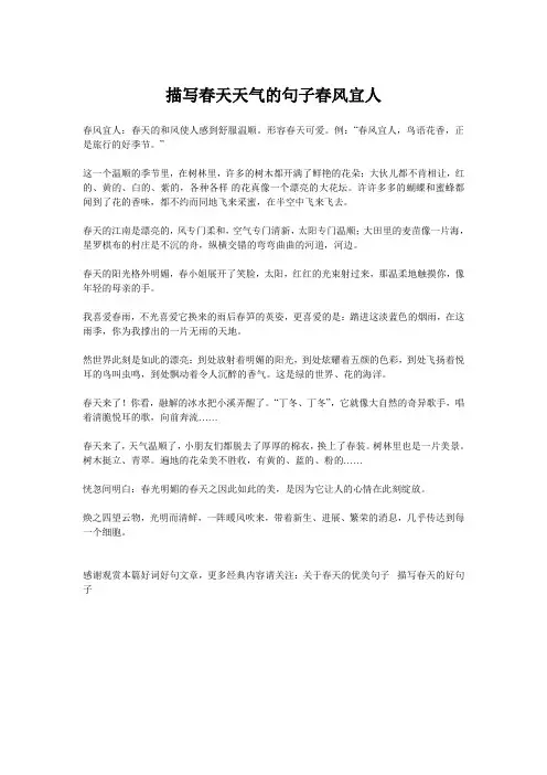 描写春天天气的句子春风宜人