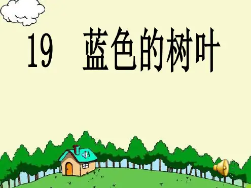 19蓝色的树叶