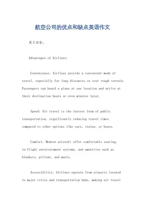 航空公司的优点和缺点英语作文