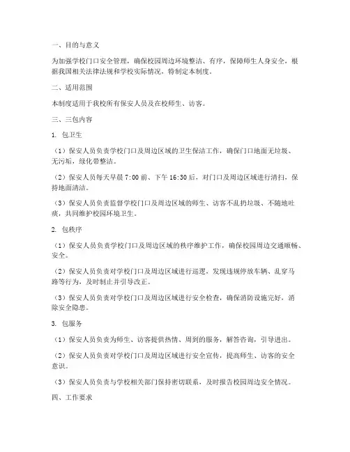 学校保安门前三包管理制度
