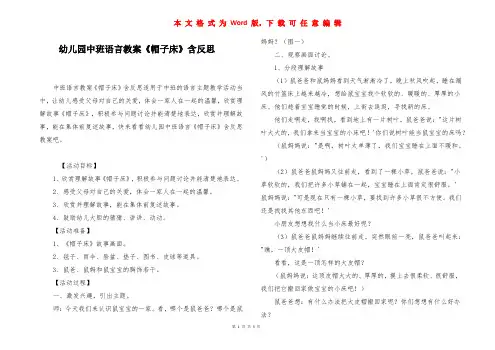 幼儿园中班语言教案《帽子床》含反思